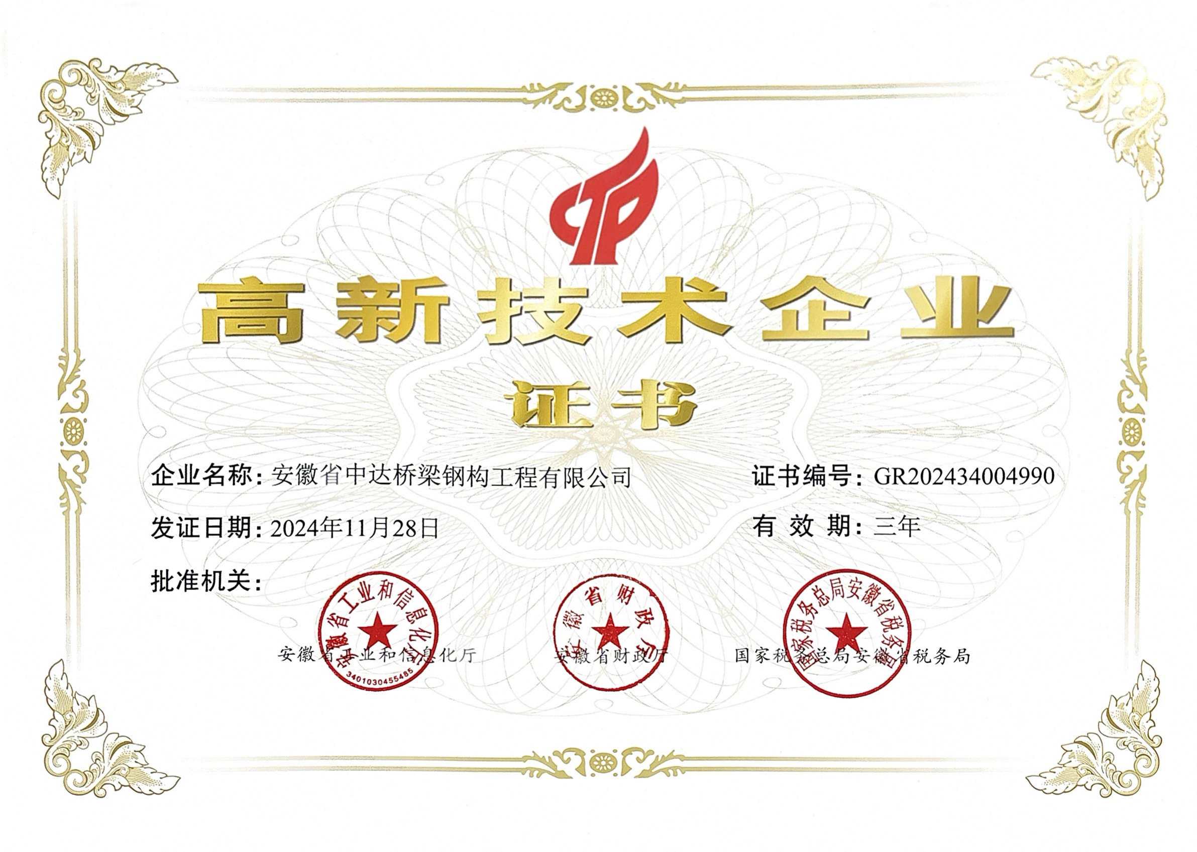 高新技術(shù)企業(yè)證書(shū)